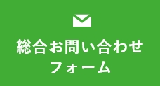 総合お問い合わせフォーム