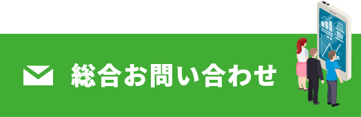 総合お問い合わせ