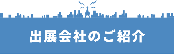 出展会社のご紹介