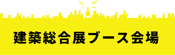 建築総合展ブース会場