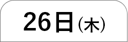 26日（木）