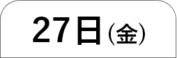 27日（金）