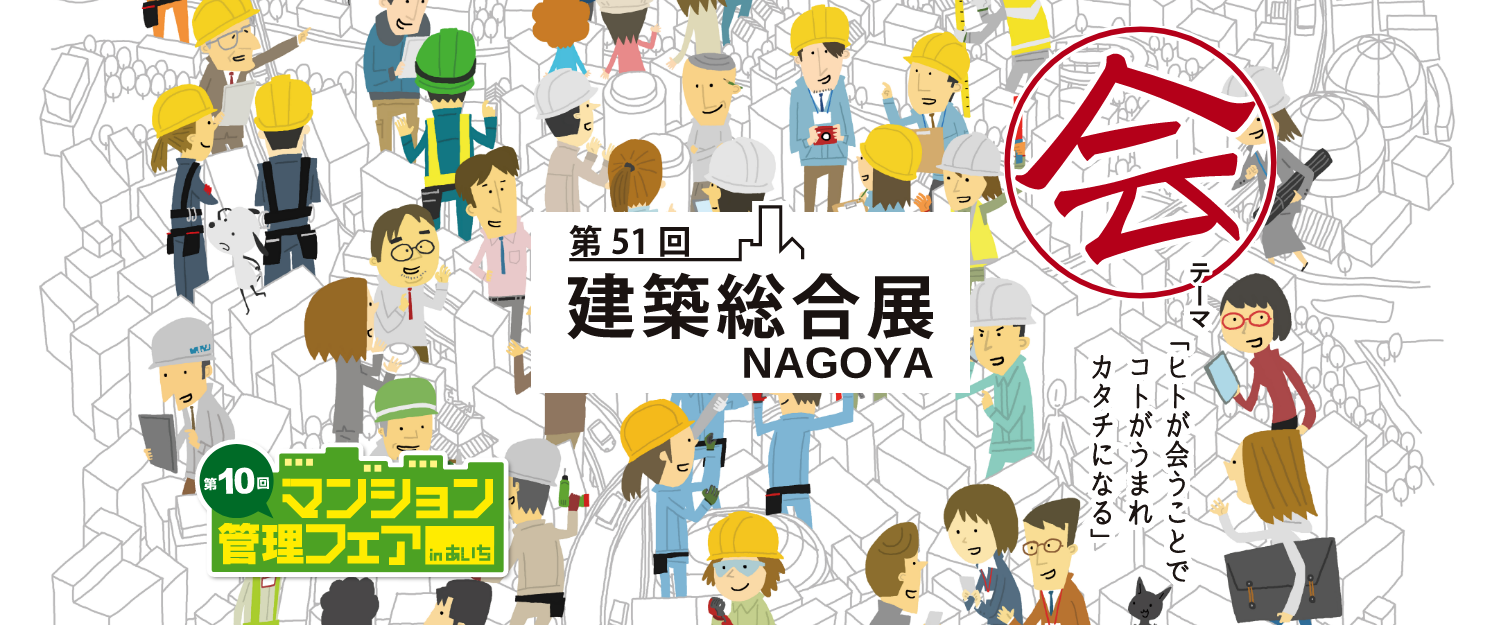 第50回建築総合展名古屋 特設サイト