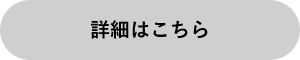 詳細はこちら