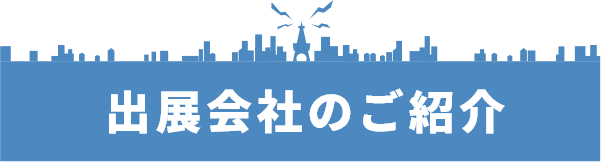 出展会社のご紹介