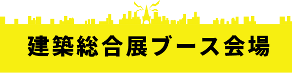 出展会社のご紹介