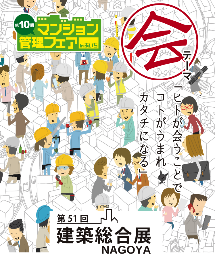 第50回建築総合展名古屋 特設サイト